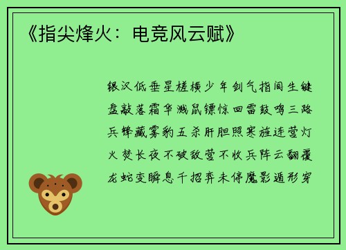 《指尖烽火：电竞风云赋》