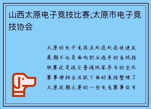 山西太原电子竞技比赛;太原市电子竞技协会