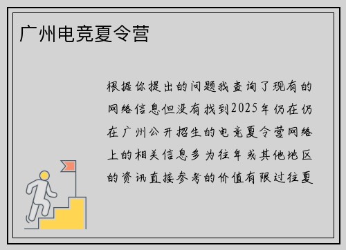 广州电竞夏令营