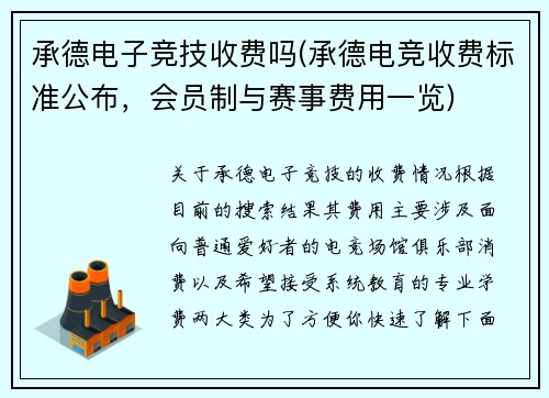 承德电子竞技收费吗(承德电竞收费标准公布，会员制与赛事费用一览)