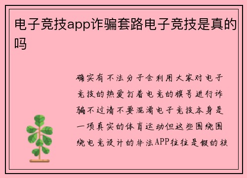 电子竞技app诈骗套路电子竞技是真的吗